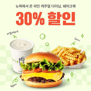 쉐이크쉑 30% 할인 쿠폰 1000원 쉑쉑 버거 티데이