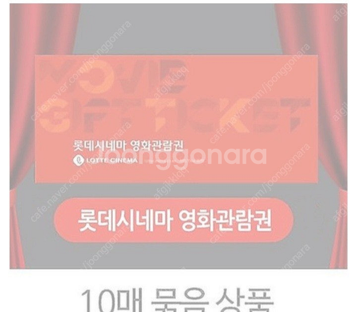 롯데시네마 영화 관람권 10매 판매 합니다--0