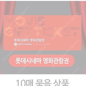 롯데시네마 영화 관람권 10매 판매 합니다