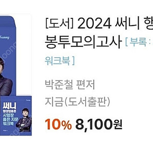 [공무원 9급] 24 써니행정법 봉투모의고사 4회분 새것 5600원