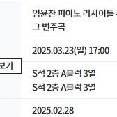 임윤찬 피아노 리사이틀 고양 3월23일 2연석 판매합니다.