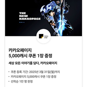 카카오페이지 5,000캐시 쿠폰