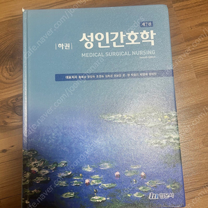 현문사 성인간호학 7판 하권