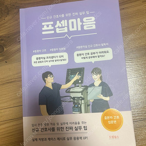 프셉마음 중환자실편