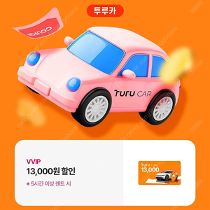 투루카 (피플카) 13000원 할인 쿠폰 (5시간 이상 렌트시)