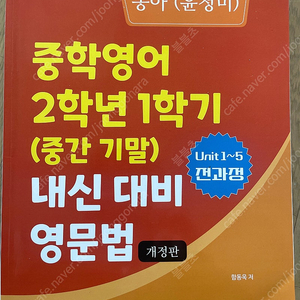 새상품 동아 윤정미 중학영어 2-1 중간 기말 내신 대비 영문법 2024