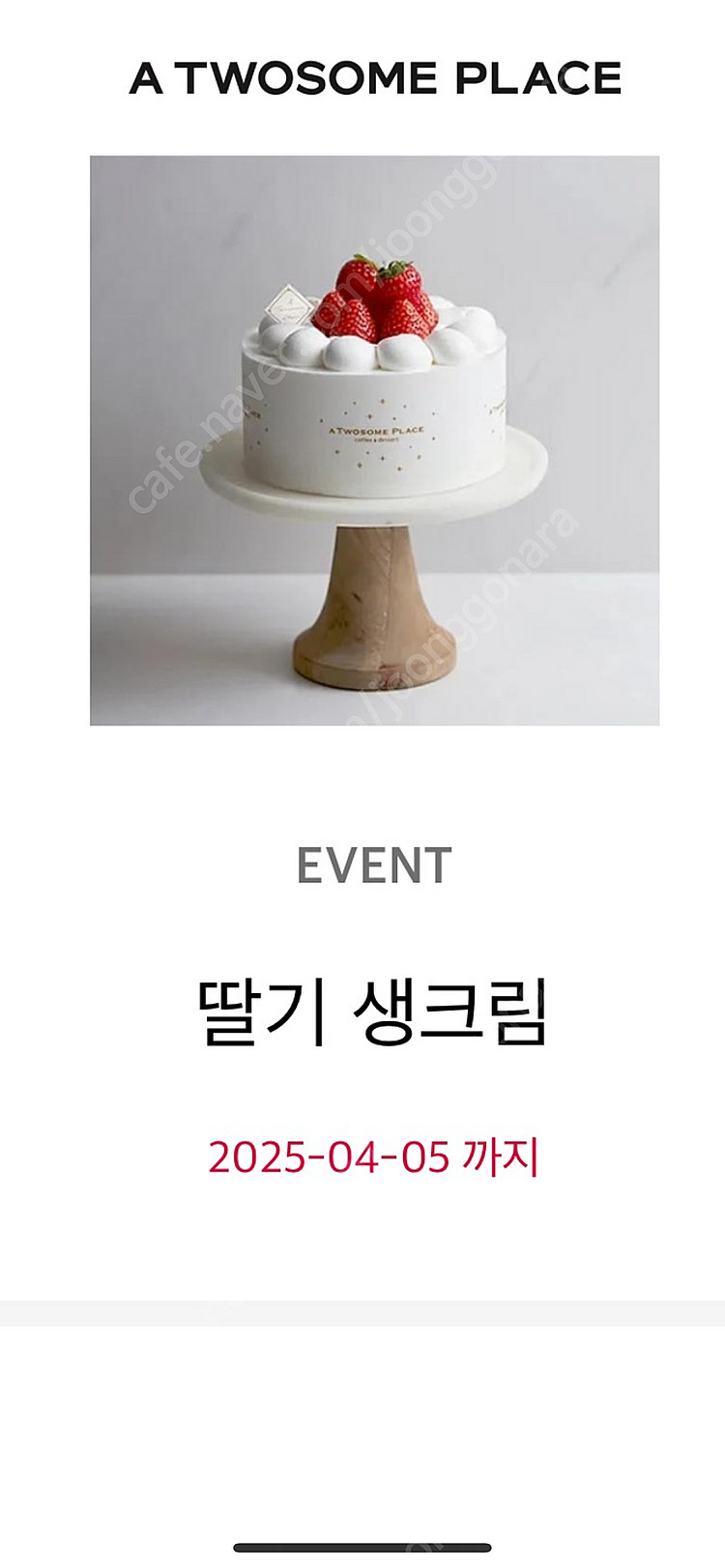 투썸 딸기생크림 기프티콘 (정가)3.4--0