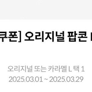 메가박스 오리지널 or 카라멜 팝콘 L 쿠폰 1장