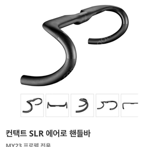 자이언트 컨택트 SLR 카본 핸들바 + 스템 SL 판매합니다