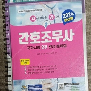 간호조무사 2024 핵심요점정리(새 것), 간호조무사 2024 국가시험 2주 완성 문제집(새 것) 팝니다.