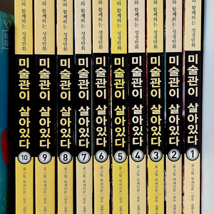 미술관이 살아있다 구약 10권 (택포)