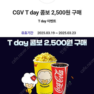 티데이 CGV T day 콤보 2,500원 구매 쿠폰 > 300원