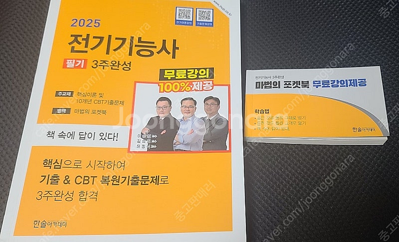 2025 전기기능사 필기 3주 완성 교재 (마법의 포켓...--0