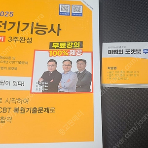 2025 전기기능사 필기 3주 완성 교재 (마법의 포켓북 포함) 판매합니다.