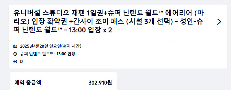 4월20일(일) 유니버셜 스튜디오 재팬 1일권 + 닌텐...--0