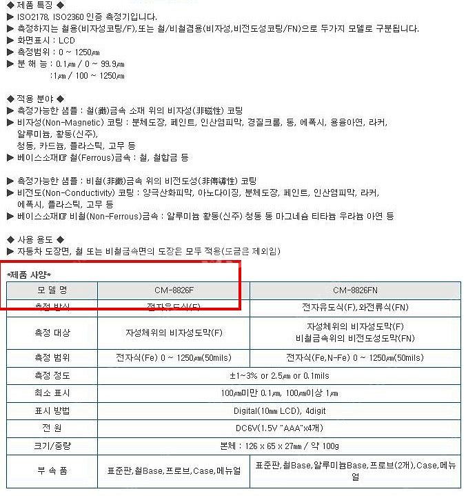 가격내림 도막두께측정기 CM8826F 자성 금속위 도금...--2