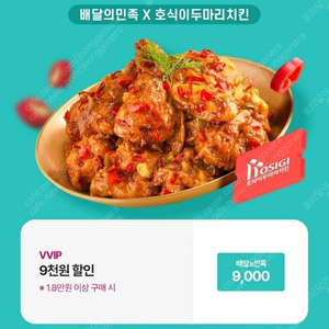 호식이두마리치킨 (1.8만원 이상 주문 시) 9천원 할인 쿠폰 2000원에 팝니다.