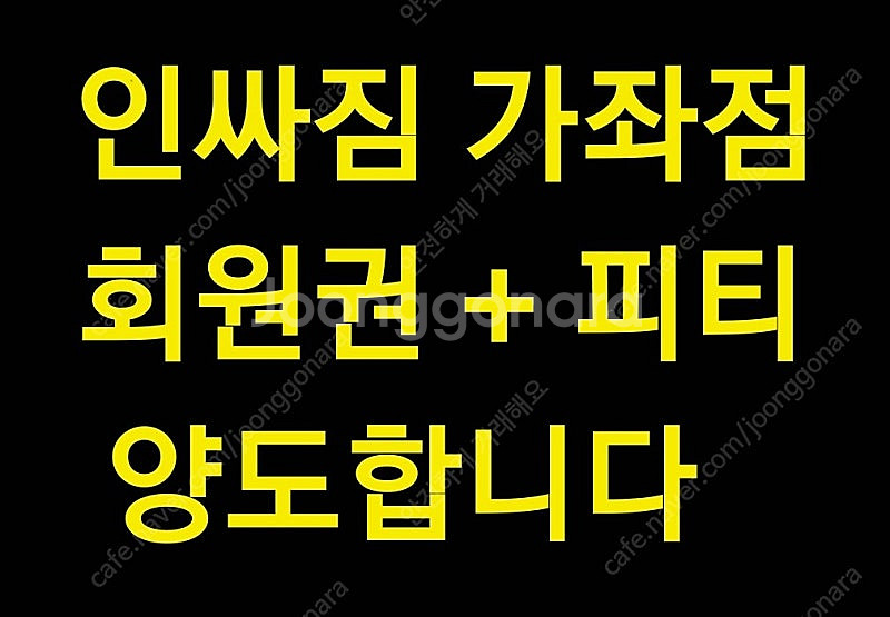 인싸짐 가좌점 헬스 회원권 쿨거시 왕창 네고!! 333...--0