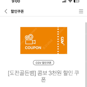 CGV 콤보 3000원 할인쿠폰 500원