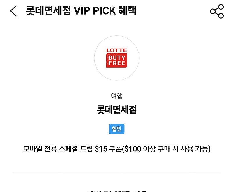롯데면세점 skt vip 15불 할인쿠폰 4000원(~...--0