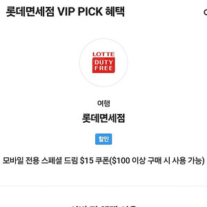 롯데면세점 skt vip 15불 할인쿠폰 4000원(~3.31)