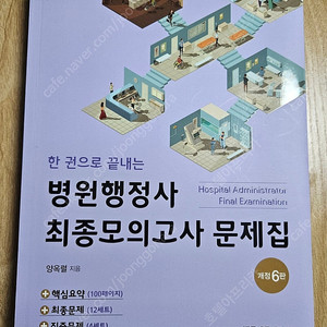 한 권으로 끝내는 병원행정사 최종 모의고사 문제집