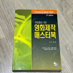 영화제작 매스터북 개정증보3판, 박지훈