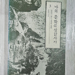 나의 문화유산 답사기3, 왜 가난한 사람들은 부자를 위해, 남한산성(김훈)