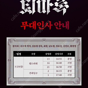 퇴마록 무대인사 3/23(일) 16:40 롯데시네마 월드타워 a열