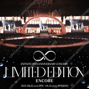 INFINITE 인피니트 15주년 앵콜콘서트 4/12 토 첫콘 2연석 1석