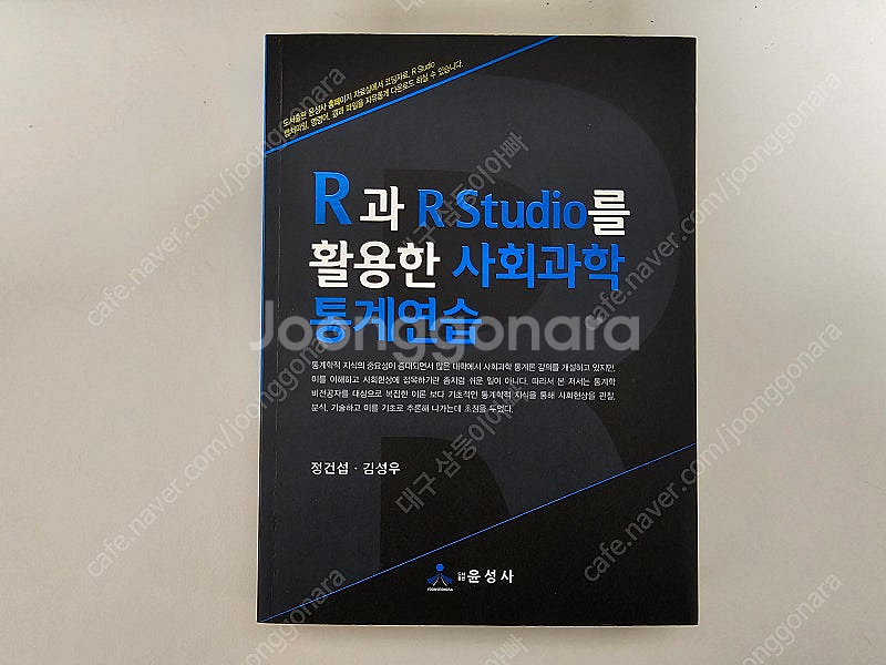 R과 R Studio를 활용한 사회과학 통계연습 - 정...--0