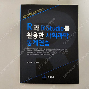 R과 R Studio를 활용한 사회과학 통계연습 - 정건섭 저