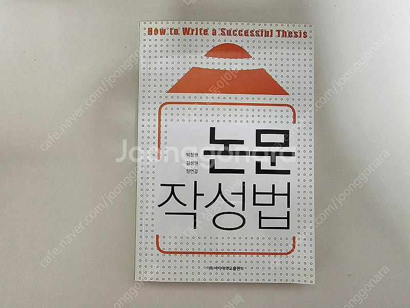 논문 작성법 - 박창원 저--0
