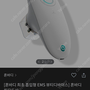 혼바디 흡입형 ems 뷰티디바이스