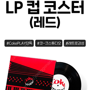 코카콜라 LP 컵 코스터 6000원 (레드, 블랙)