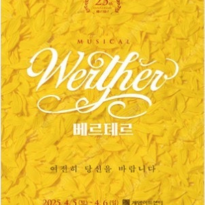 뮤지컬 베르테르
