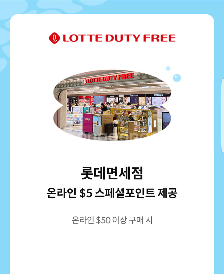 롯데면세점 $5 스페셜포인트 쿠폰($50 이상 구매시)...--0