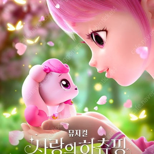 사랑의 하츄핑 - 대전 20(일) 11:00 / 16:30 - R석 통로 2연석