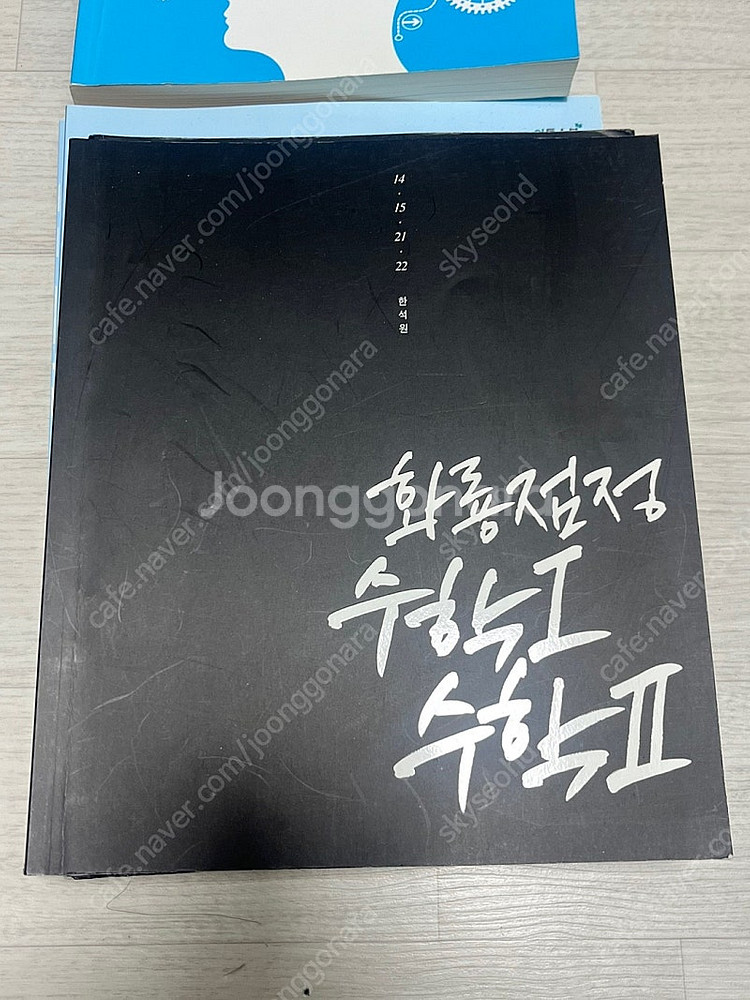 한석원 화룡점정 수학1/수학2 판매합니다~~~ (대성마...--0