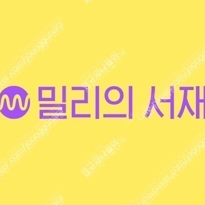 밀리의서재 1년권 판매