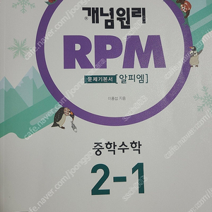 개념원리 RPM 중2-1 일부 사용한 책 택포 6000원