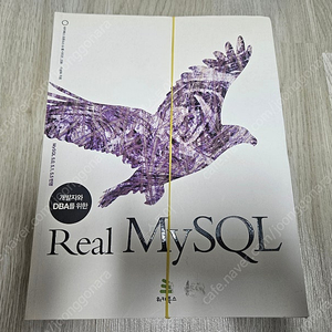 (재단본) Real MySQL (개발자와 DBA를 위한) - 이성욱