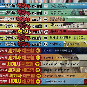 설민석의 한국사 대모험 , 세계사 (총13권)