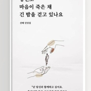 산배 작가님 당신도 마음이 죽은 채 긴 밤을 걷고 있나요 책 구해요