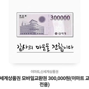 신세계상품권 모바일교환권 30만원 팝니다.