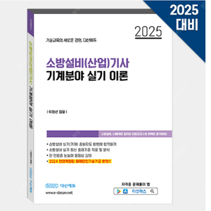 [삽니다]다산에듀 소방설비기사 실기 기계 이론 + USB 삼