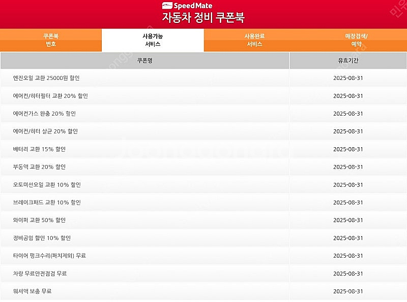스피드메이트국산차경정비할안쿠폰--0