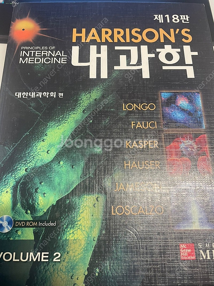 해리슨 내과학 18판 2권만 팝니다.(3만)--0