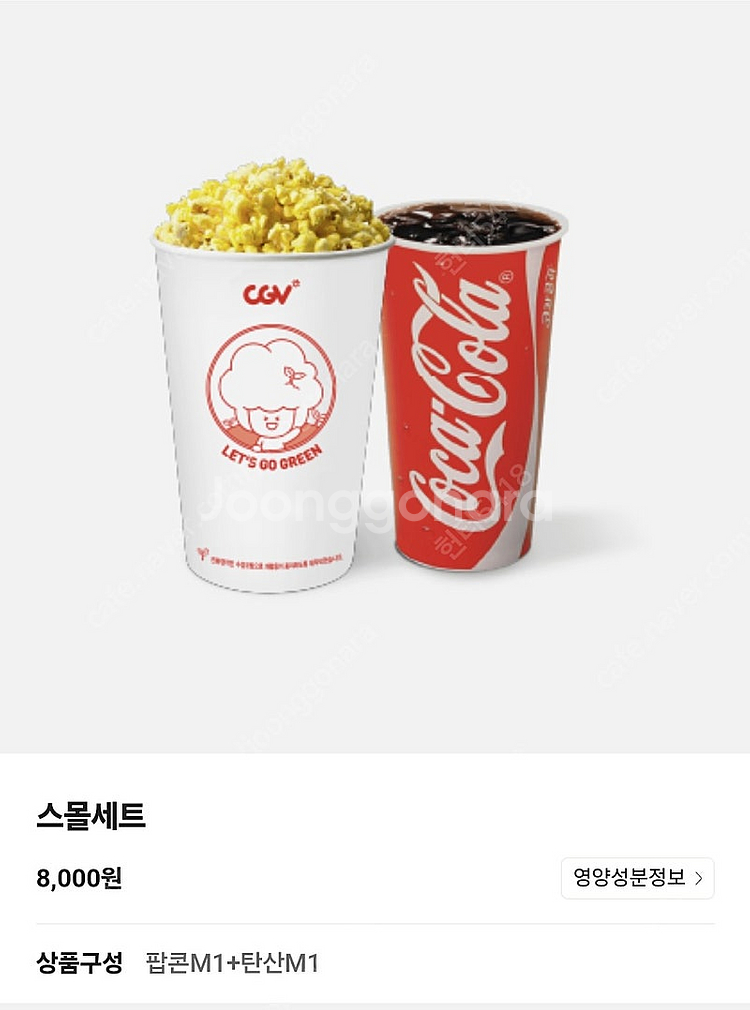 CGV 스몰세트 (팝콘M , 탄산M)--0