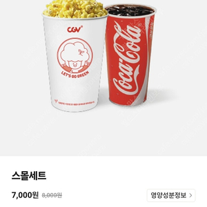 CGV 스몰세트(팝콘M+콜라M) 쿠폰